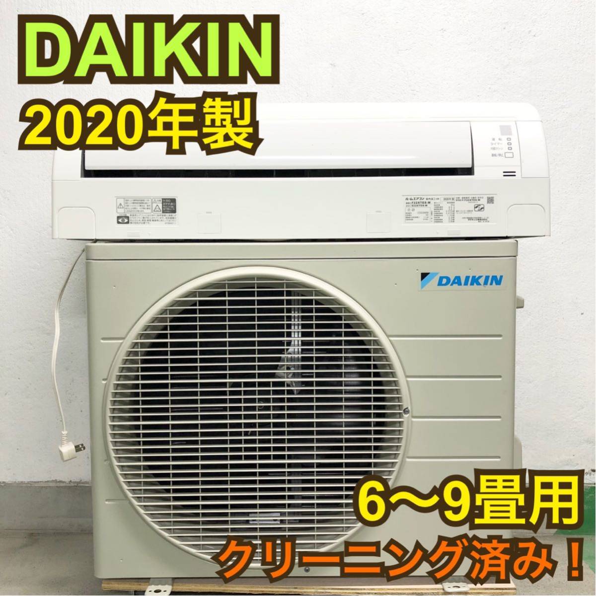 クリーニング済み E418/DAIKIN ルームエアコン 6畳 9畳 2.2kw F22XTES 