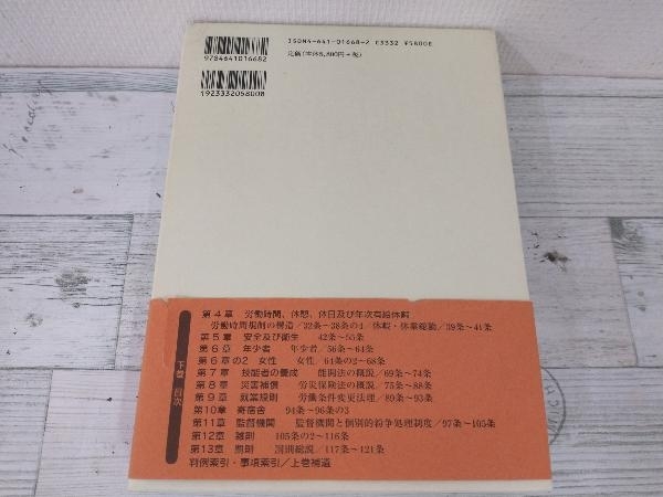 注釈労働基準法 有斐閣 下巻 32~121 東京大学労働法研究会 注釈労働