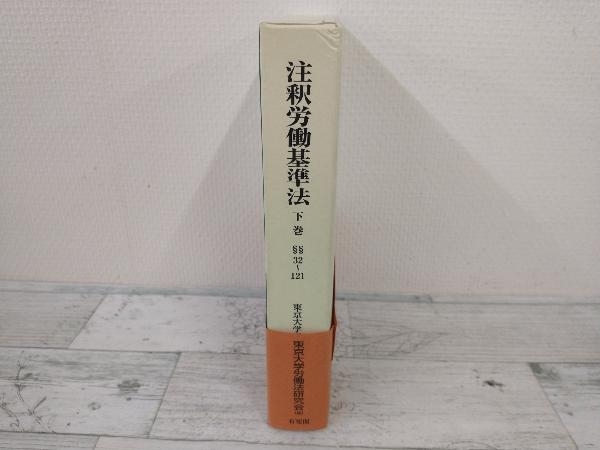 注釈労働基準法 有斐閣 下巻 32~121 東京大学労働法研究会 注釈労働