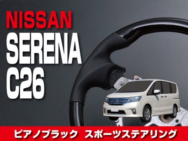 セレナ C26 SERENA | ステアリング ニッサン ノーマル c26 安い商品を通販サイト セレナ」の人気商品一覧 車用ステアリング コンビステアリング 日産 ステアリングの通販 ハンドル ☆送料無料☆ニッサン
