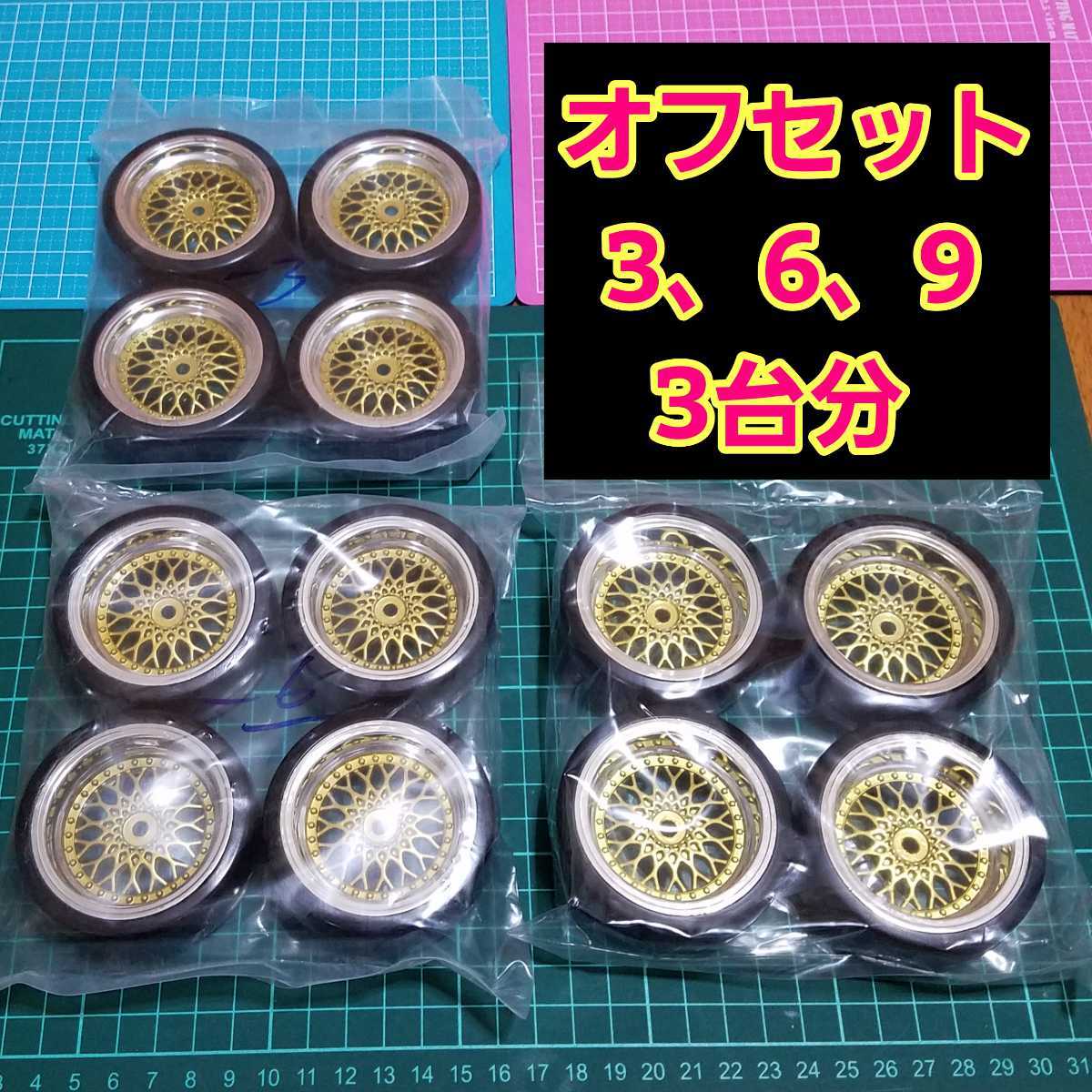 【新作入荷，安い】 ドリフト タイヤ 付メッシュ ホイール 3台分 オフセット 3 6 9 ラジコン ドリパケ YD-2 旧車 深リム tt 01 02(タイヤ)｜売買されたオークション情報、yahooの商品情報をアーカイブ公開 - オークファ タイヤ