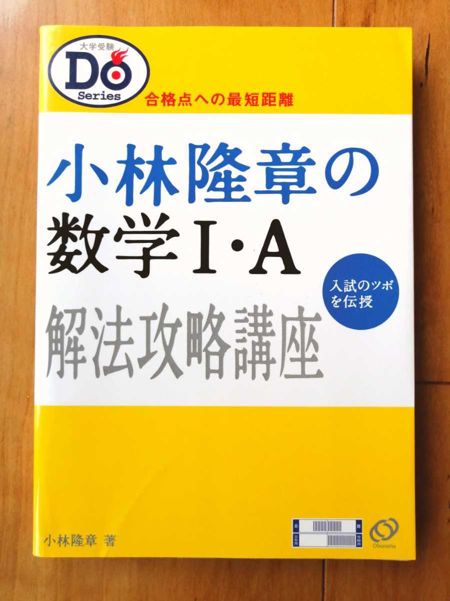  絶版名著 駿台予備学校 小林隆章の数学1 A解法攻略講座 大学受験Doシリーズ 旺文社 DoSeries(数学)｜売買されたオークション情報、yahooの商品情報をアーカイブ公開 - オークファン 大学受験