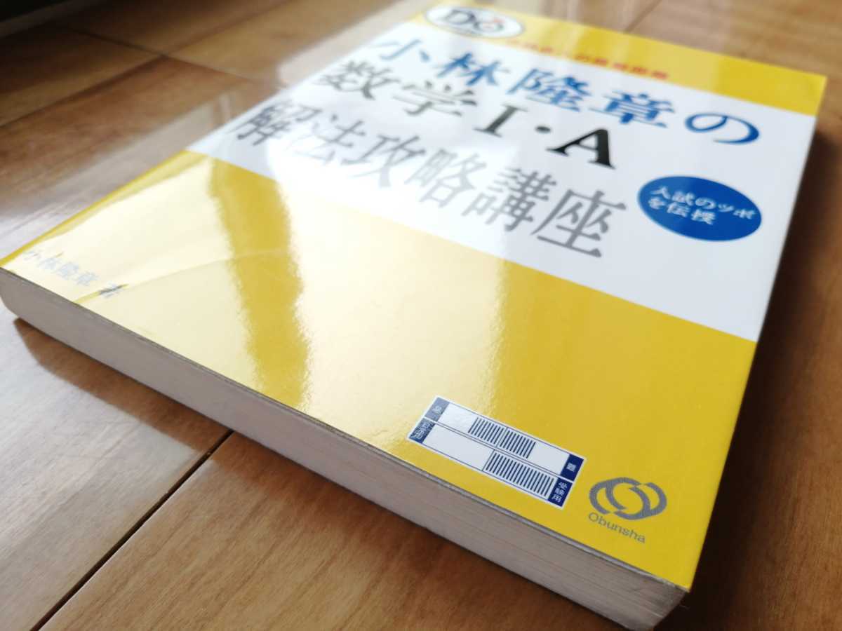送料無料】絶版名著・美品◇駿台予備学校『小林隆章の数学1・A解法攻略 