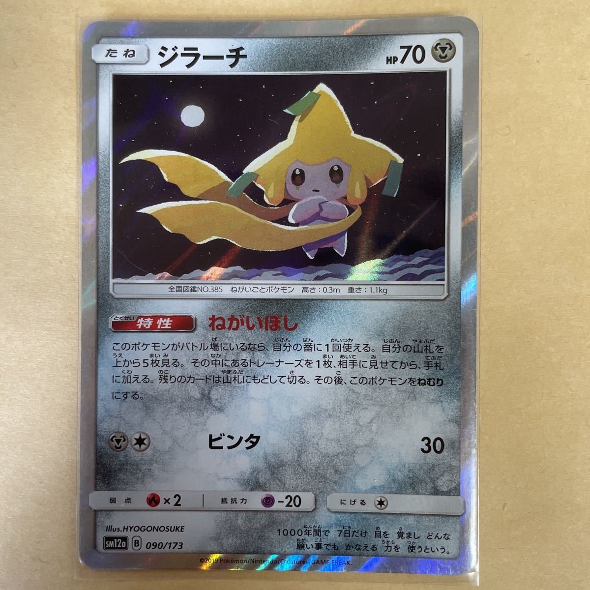 送料63円 ジラーチ ねがいぼし ポケモンカード ポケカ その他 売買されたオークション情報 Yahooの商品情報をアーカイブ公開 オークファン Aucfan Com