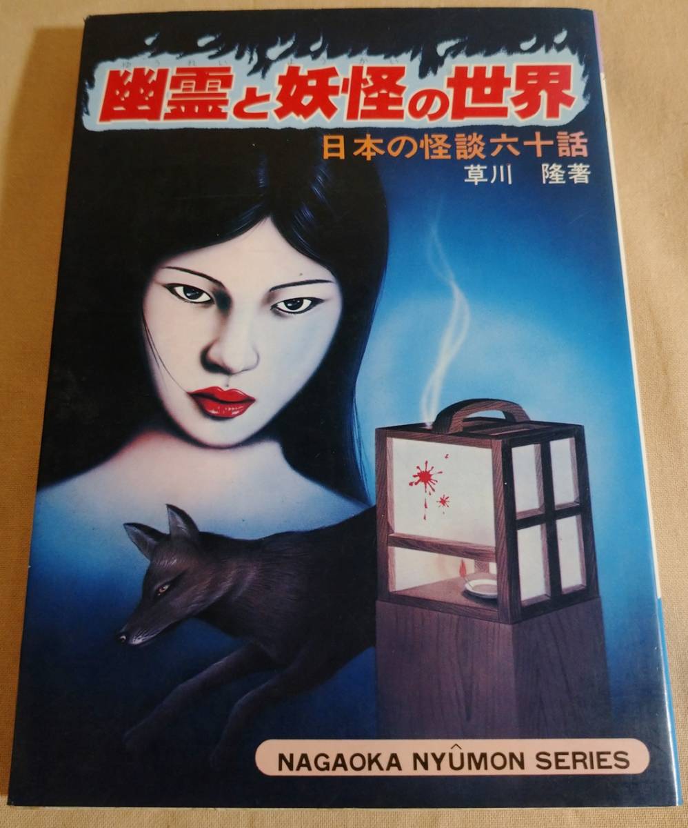 幽霊と妖怪の世界 日本の怪談60話 初版 ナガオカ入門シリーズ23 草川