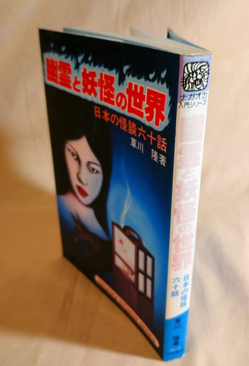 幽霊と妖怪の世界 日本の怪談60話 初版 ナガオカ入門シリーズ23 草川