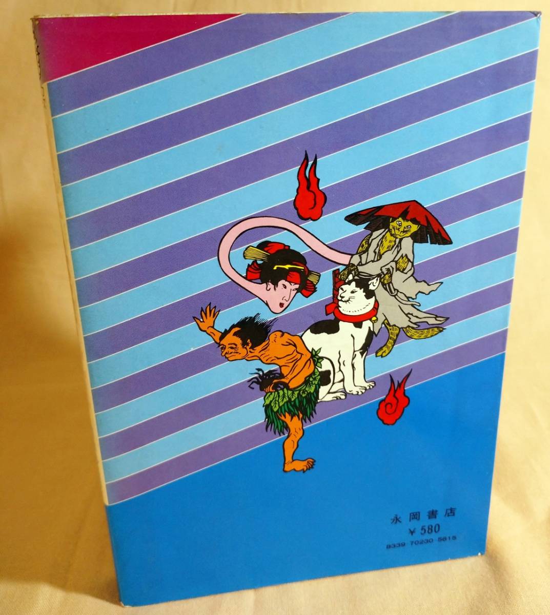幽霊と妖怪の世界 日本の怪談60話 初版 ナガオカ入門シリーズ23 草川
