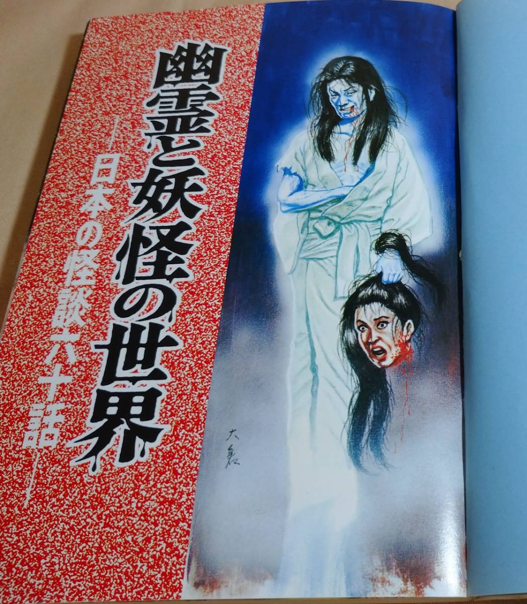 本 幽霊と妖怪の世界 日本の怪談60話。ナガオカ入門シリーズ㉓ 永岡