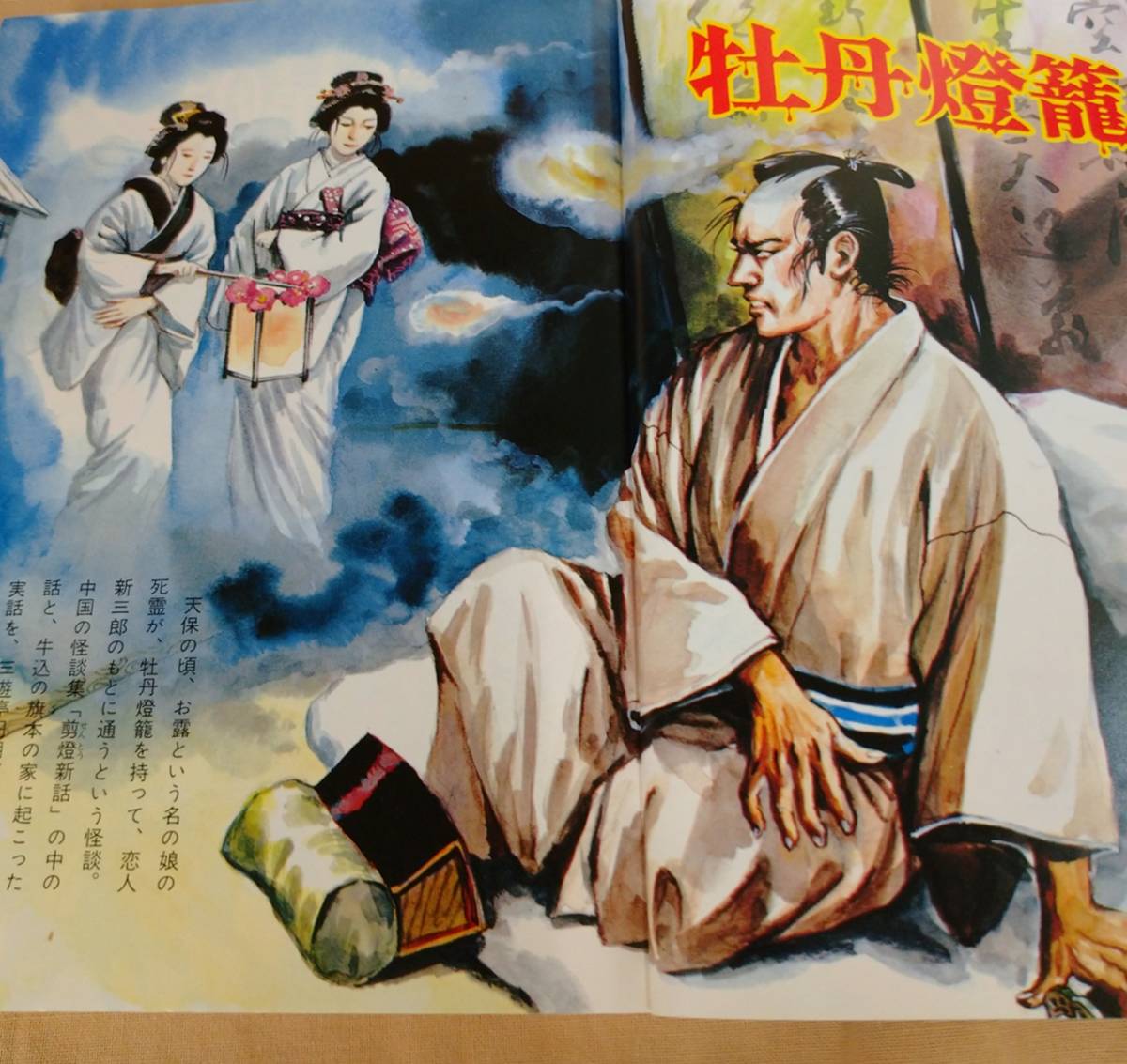 幽霊と妖怪の世界 日本の怪談60話 初版 ナガオカ入門シリーズ23 草川