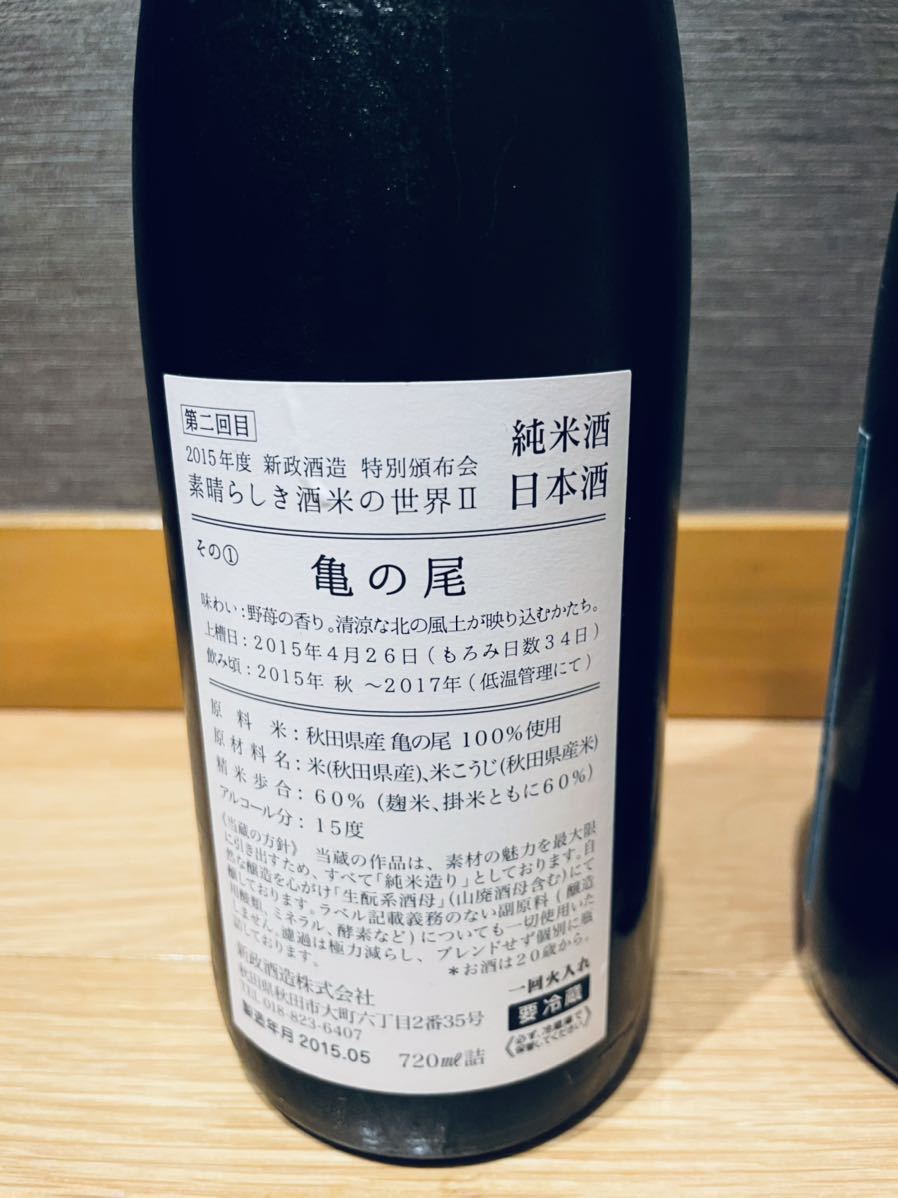 2015年度 新政酒造 特別頒布会 素晴らしき酒米の世界II 亀の尾 美郷錦