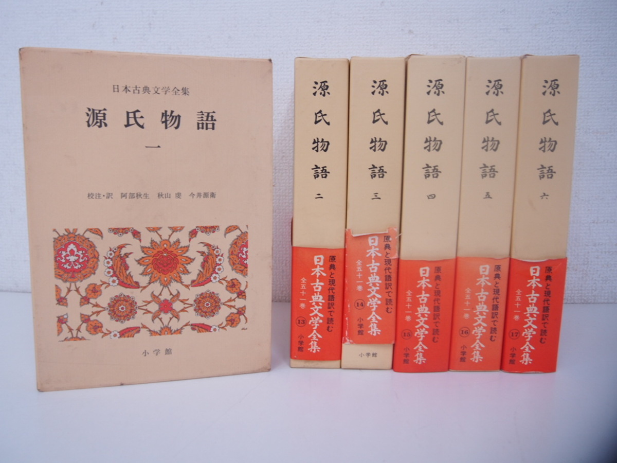 安い，新作 0.28 全6巻揃 源氏物語 日本古典文学全集12-17 小学館 02110(日本古典)｜売買されたオークション情報、yahooの商品情報をアーカイブ公開 - オークファン 日本古典