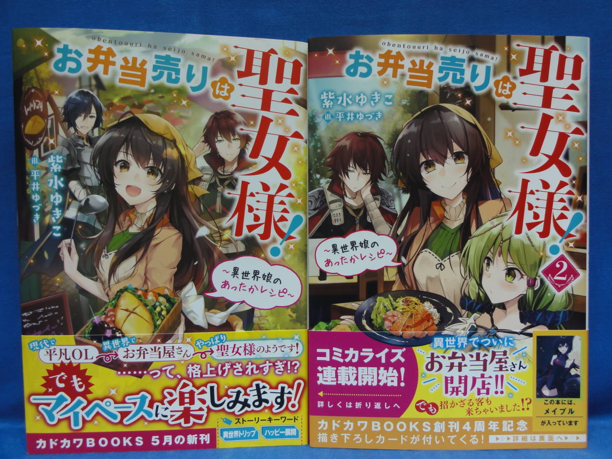 お弁当売りは聖女様 異世界娘のあったかレシピ 紫水ゆきこ 平井ゆづき カドカワbooks 初版 帯付き タバコ臭あり ライトノベル一般 売買されたオークション情報 Yahooの商品情報をアーカイブ公開 オークファン Aucfan Com