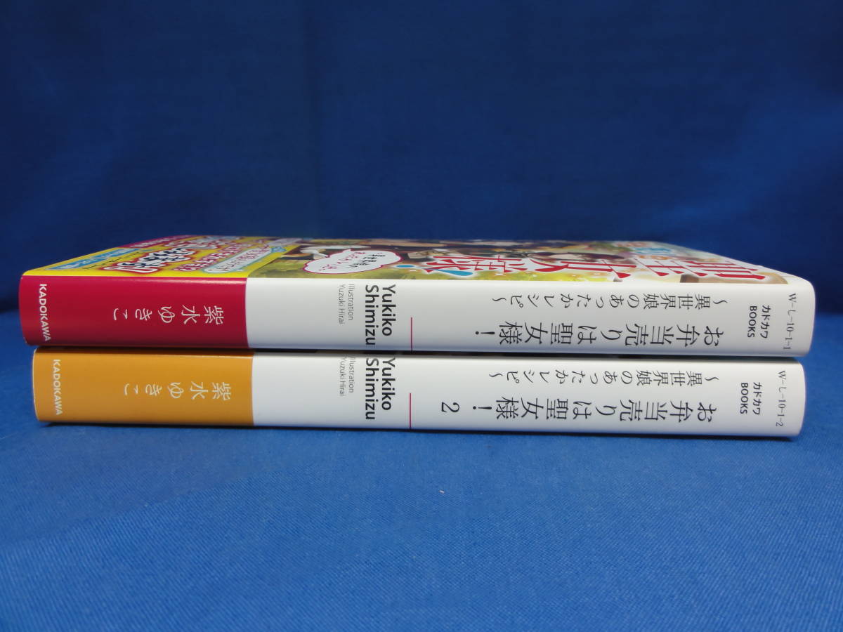 お弁当売りは聖女様 異世界娘のあったかレシピ 紫水ゆきこ 平井ゆづき カドカワbooks 初版 帯付き タバコ臭あり ライトノベル一般 売買されたオークション情報 Yahooの商品情報をアーカイブ公開 オークファン Aucfan Com