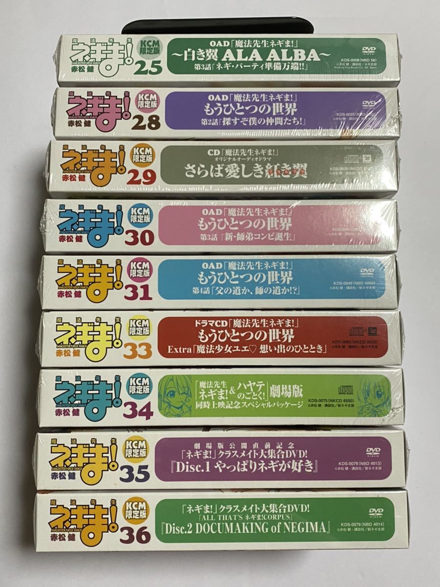 【全巻新品未開封】魔法先生ネギま！ KCM限定版 特装版 25・28～31・33～36巻セット 9冊セット 赤松健 OAD CD DVD 講談社