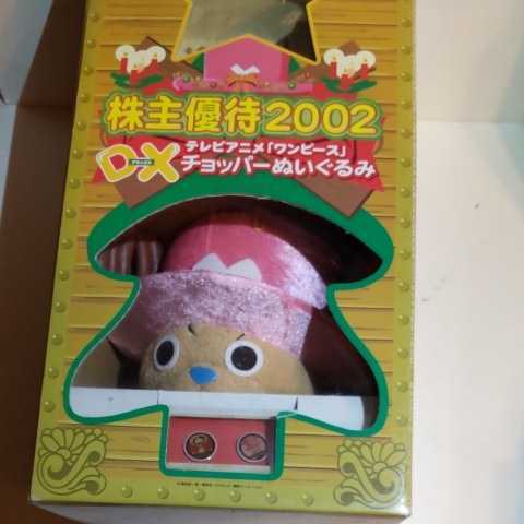 ぬいぐるみ DXチョッパー ぬいぐるみ ワンピース 株主優待2002