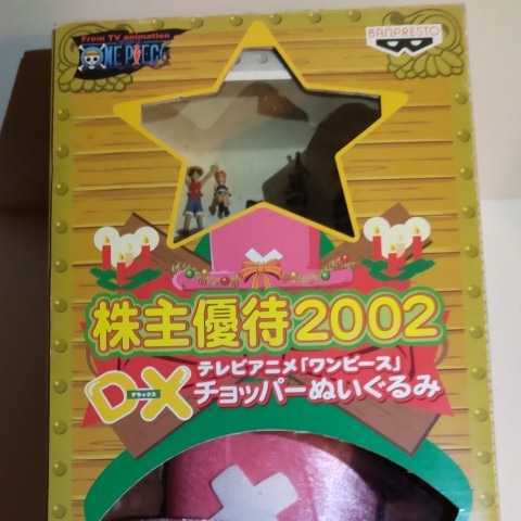 ぬいぐるみ DXチョッパー ぬいぐるみ ワンピース 株主優待2002