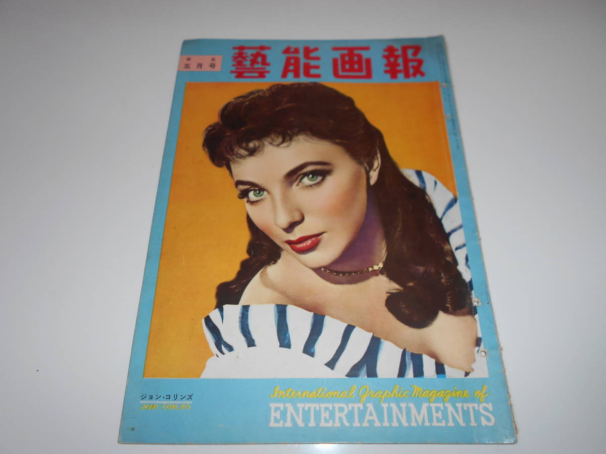 芸能画報 映画 テレビ 昭和29年 5月号 表紙 ジョーン コリンズ Joan Cowlins 若尾文子 映画 売買されたオークション情報 Yahooの商品情報をアーカイブ公開 オークファン Aucfan Com