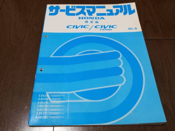 A97 / CIVIC シビック / シビックフェリオ CIVIC FERIO EK2 EK3 EK4 EK5 サービスマニュアル 構造編 95-9