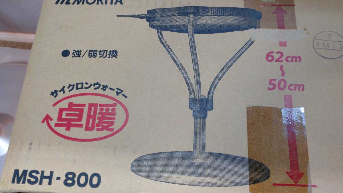 MORITA 卓下暖房機 MSH-800 ファンヒーター ハ サイクロ MORITA 森田