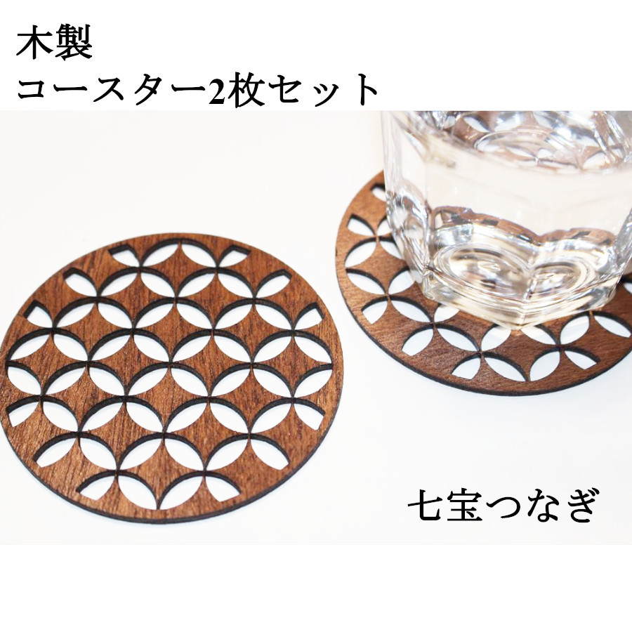 和柄 七宝つなぎ 木製 おしゃれウッドコースター 2個セット自然 ハンドメイド オリジナル 木製 売買されたオークション情報 Yahooの商品情報をアーカイブ公開 オークファン Aucfan Com
