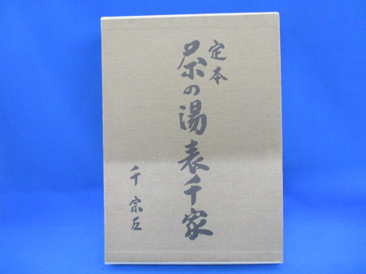 定本 - 表千家 茶の湯表千家 茶の湯 「定本茶の湯表千家」の落札相場 