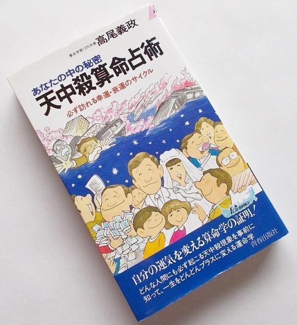 あなたの中の秘密 天中殺算命占術 あなたの中の秘密天中殺算命占術