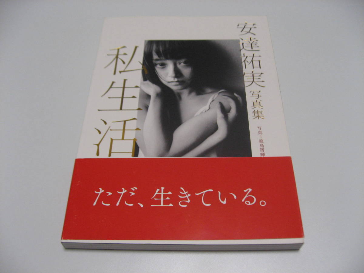 安達祐実写真集 私生活