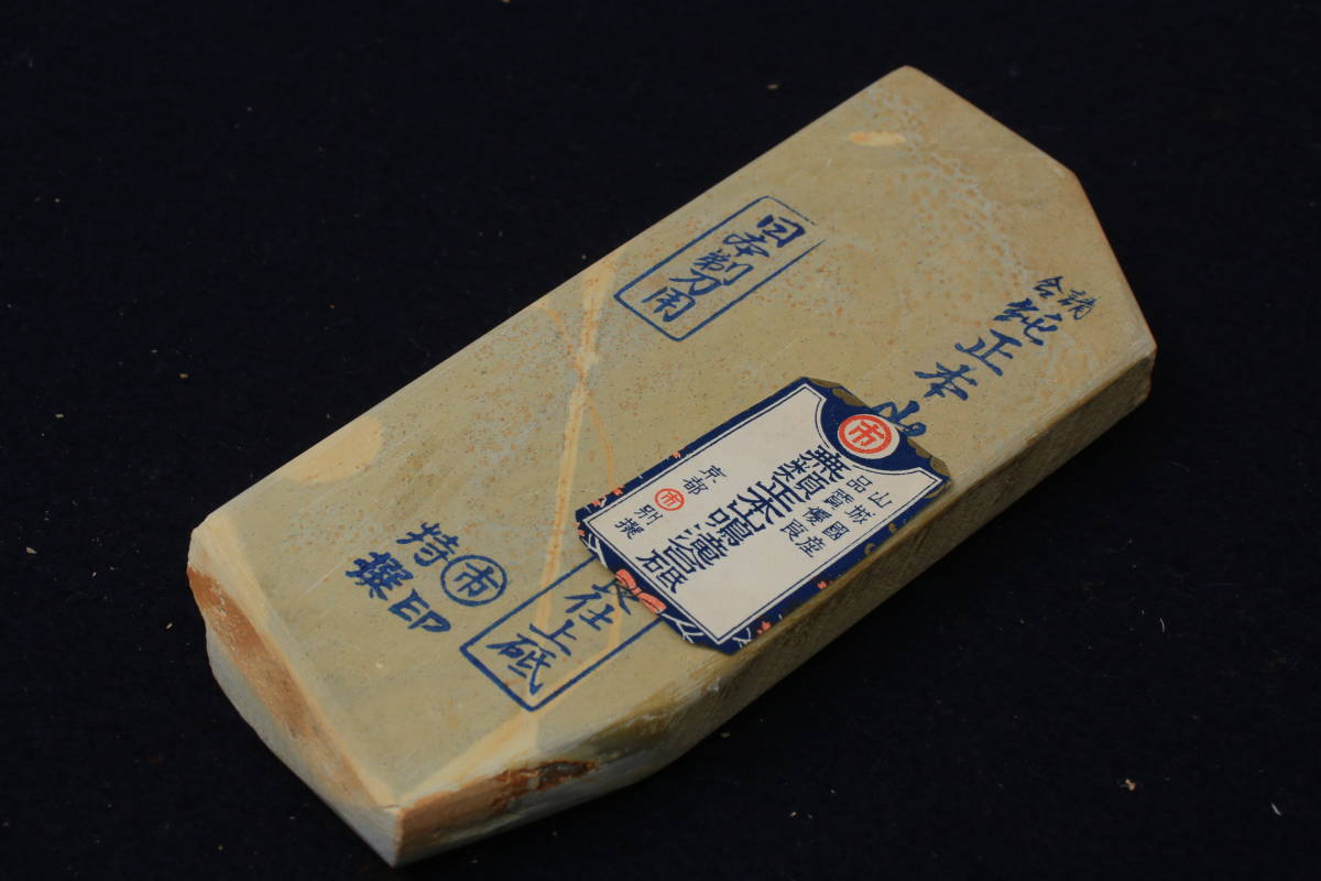 天然砥石 : 鳴滝 正本山 菖蒲谷 中山 正本山合砥 | 鉋 長さ19.8