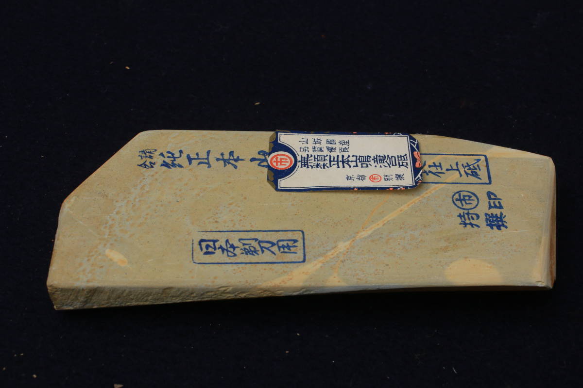 天然砥石 : 鳴滝 正本山 菖蒲谷 中山 正本山合砥 | 鉋 長さ19.8