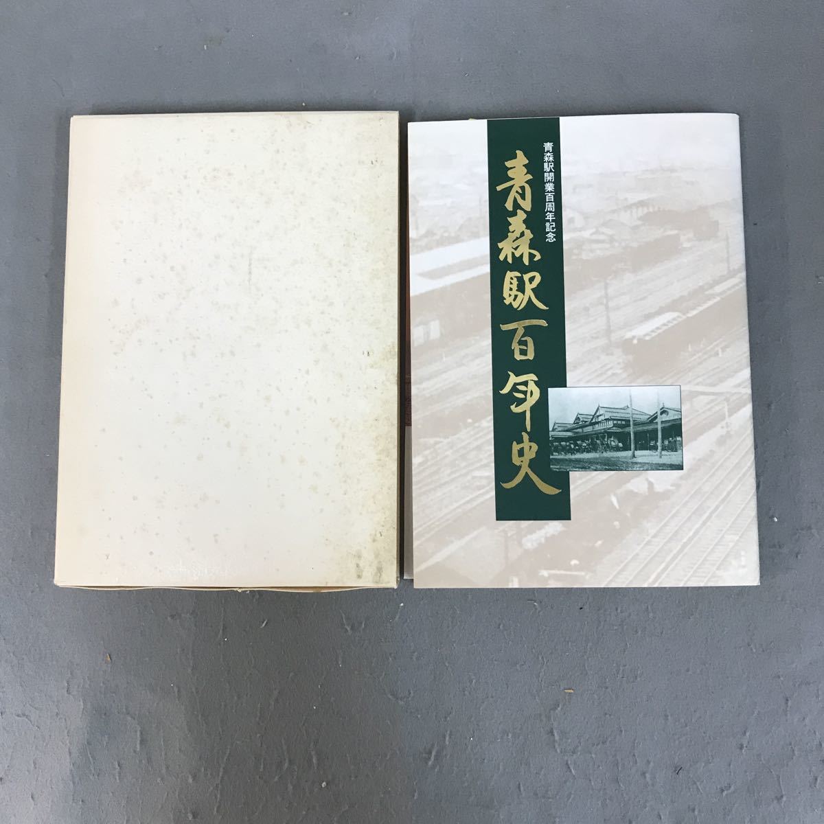 E068 青森駅開業百周年記念 青森駅百年史 平成3年9月1日発行 JR東日本