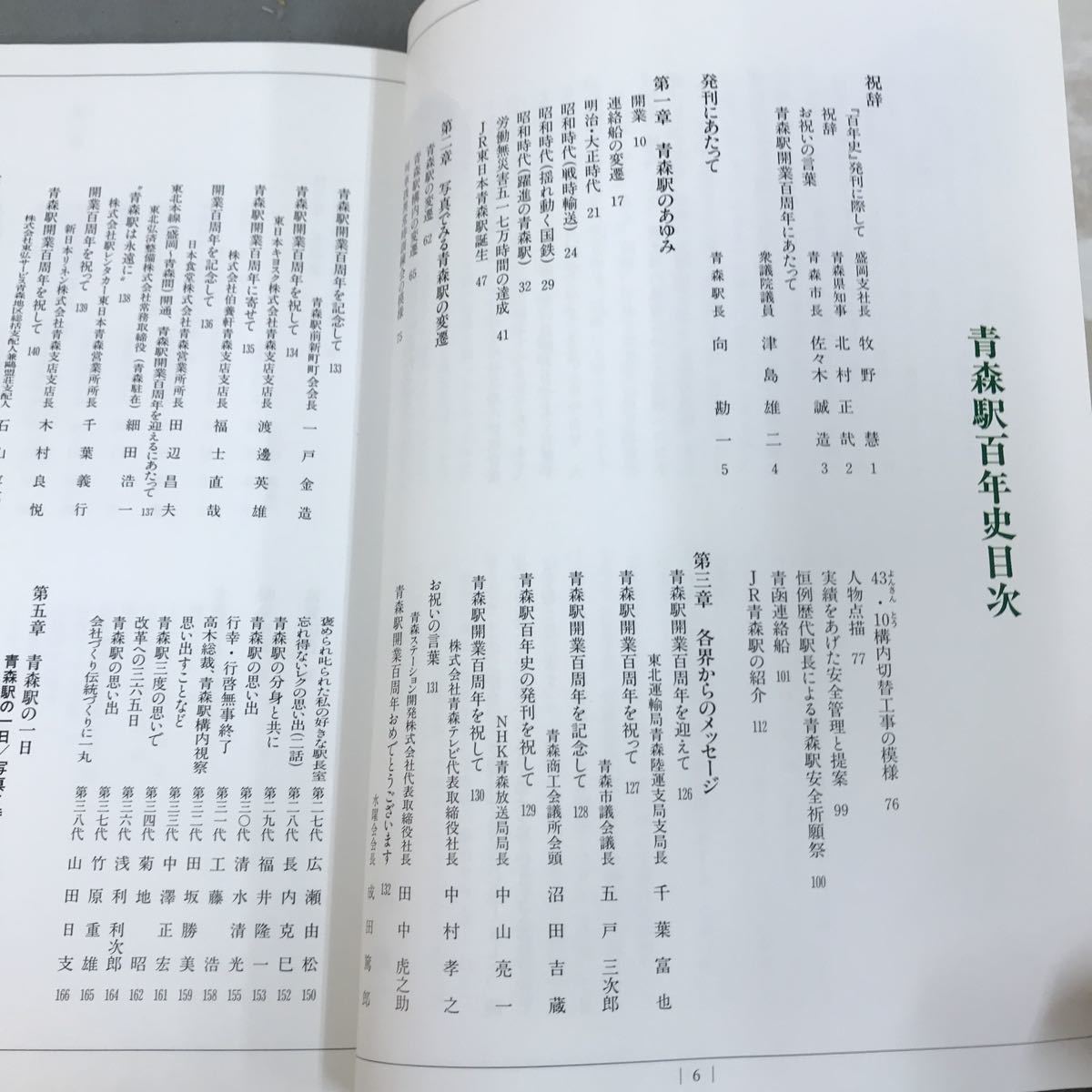 E068 青森駅開業百周年記念 青森駅百年史 平成3年9月1日発行 JR東日本