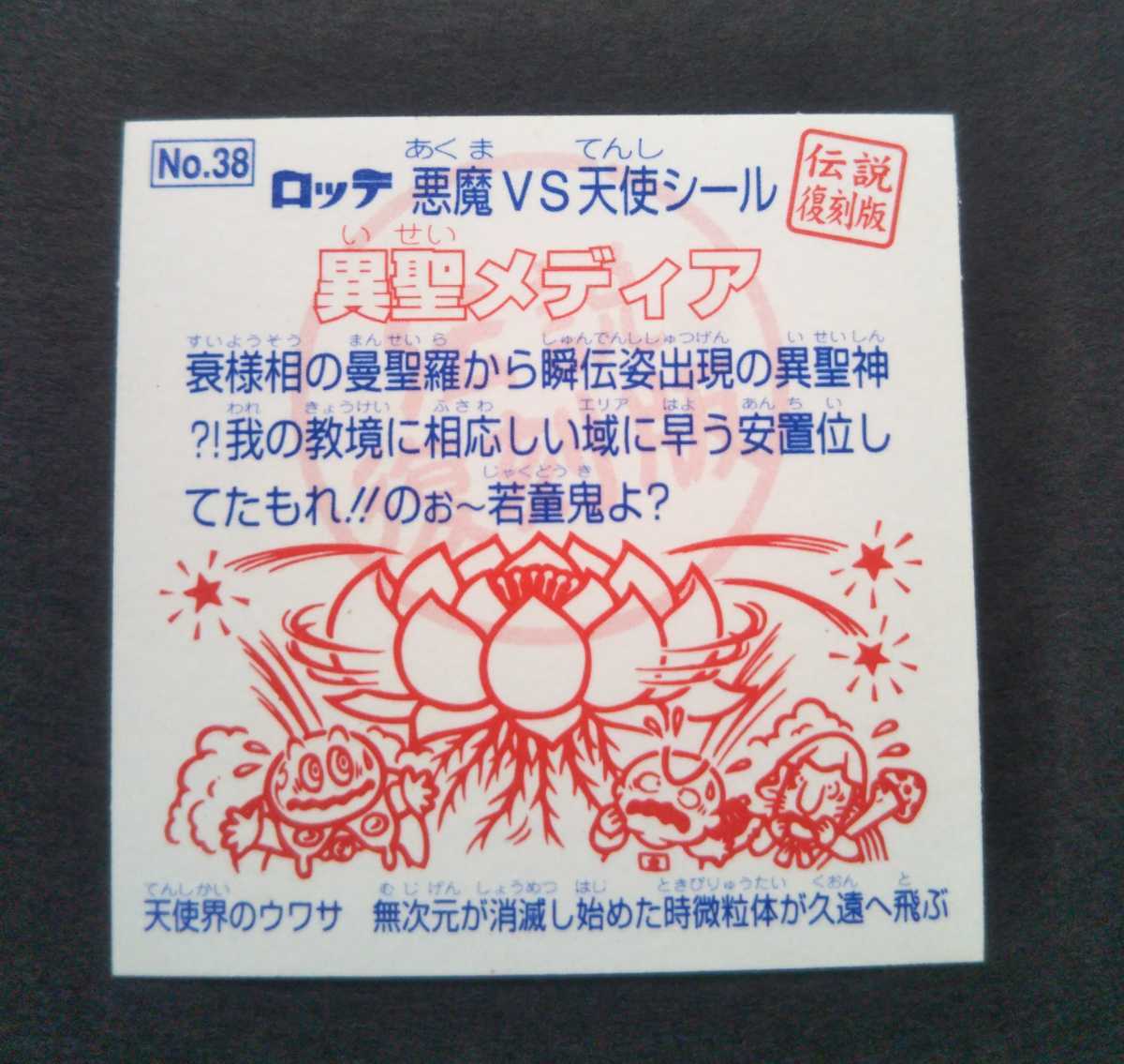 ☆ビックリマン☆旧ビックリマン☆伝説復刻版☆//異聖メディア//超美品