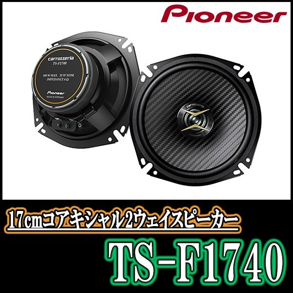 パイオニア/TS-F1740 17cmコアキシャル2WAYスピーカー Carrozzeria正規