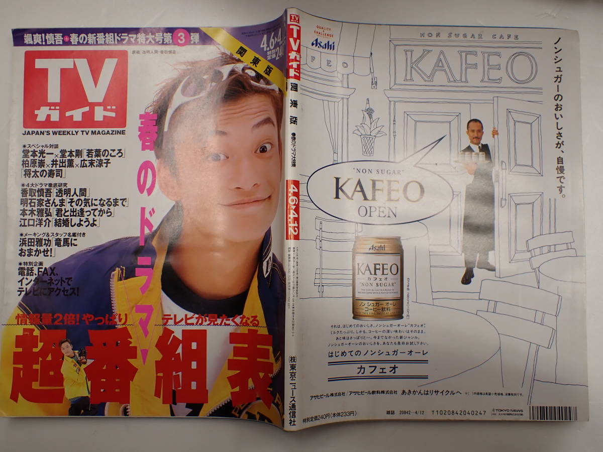 Tvガイド 1996年 4月6日 4月12日 堂本光一 堂本剛 香取慎吾 明石家さんま 本木雅弘 江口洋介 広末涼子 井出薫 柏原崇 Tvガイド 売買されたオークション情報 Yahooの商品情報をアーカイブ公開 オークファン Aucfan Com