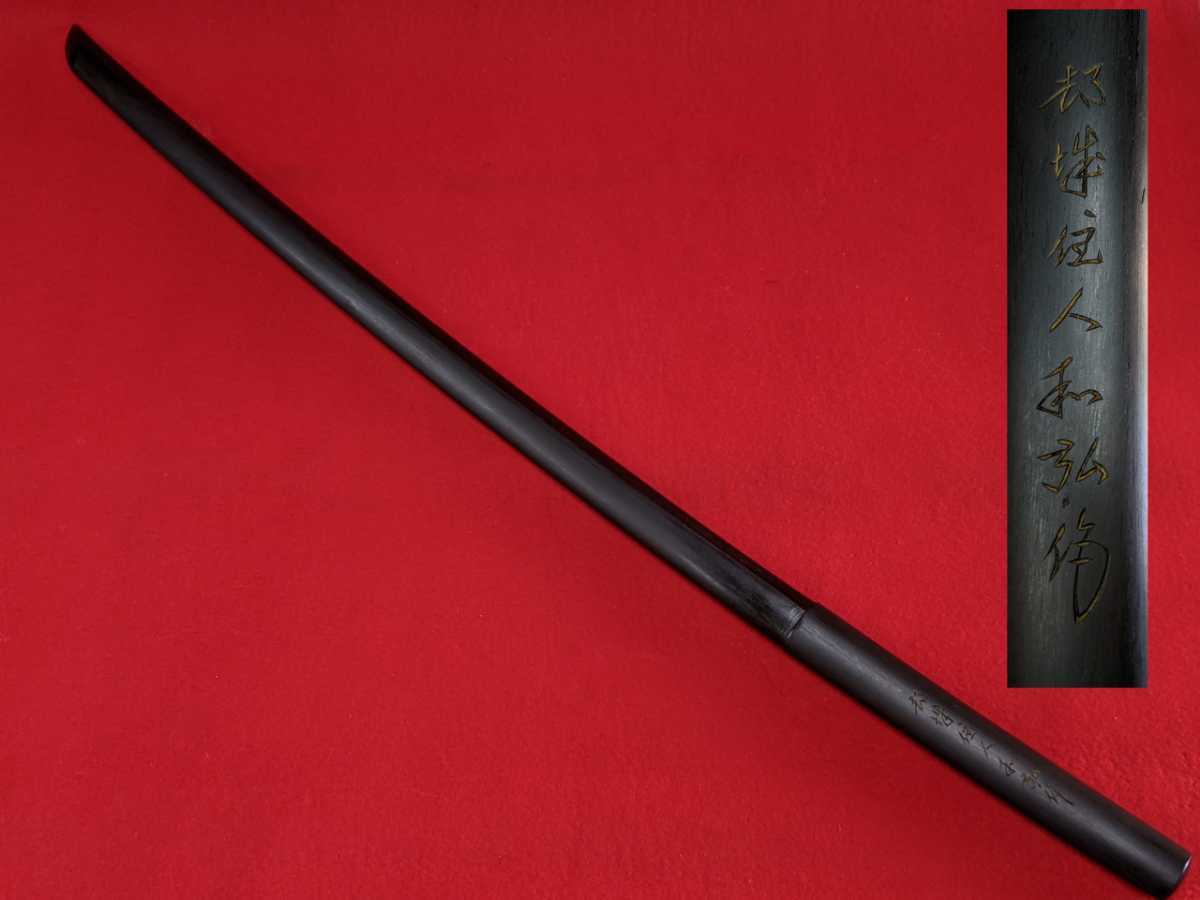 【Boo】都城木刀　黒壇　日向国都城住人二代目和弘作 Yahoo!オークション 木刀 - 縞黒檀 荒巻武道具木工所 日向国都城住人二
