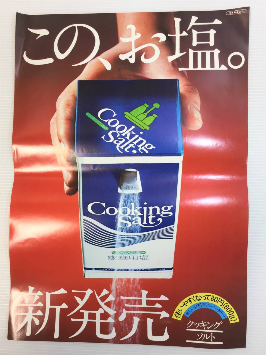 ○クッキングソルト cookingsalt 宣伝広告ポスター 食品 調味料 昭和 