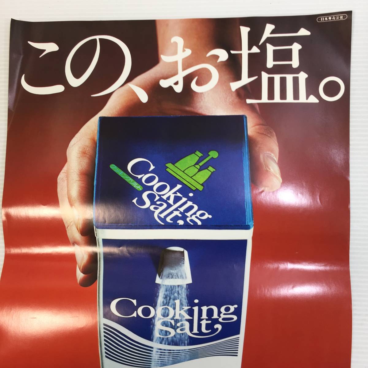 ○クッキングソルト cookingsalt 宣伝広告ポスター 食品 調味料 昭和 