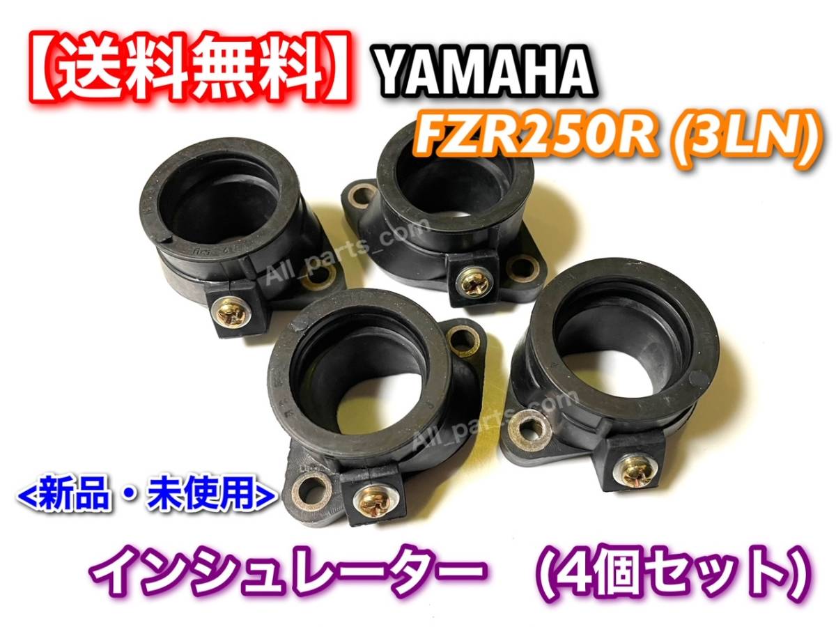 在庫【新品/送料無料】FZR250R (3LN) インシュレーター 4個セット 3LN