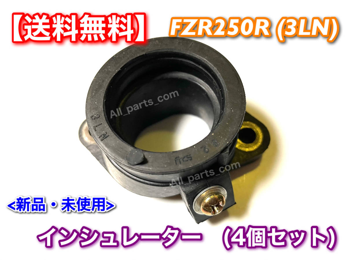 在庫【新品/送料無料】FZR250R (3LN) インシュレーター 4個セット 3LN
