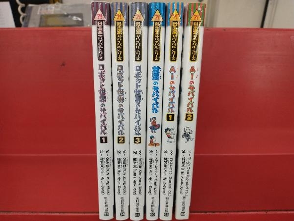 科学漫画サバイバルシリーズ ロボット世界のサバイバル 1-3巻＋激流の 