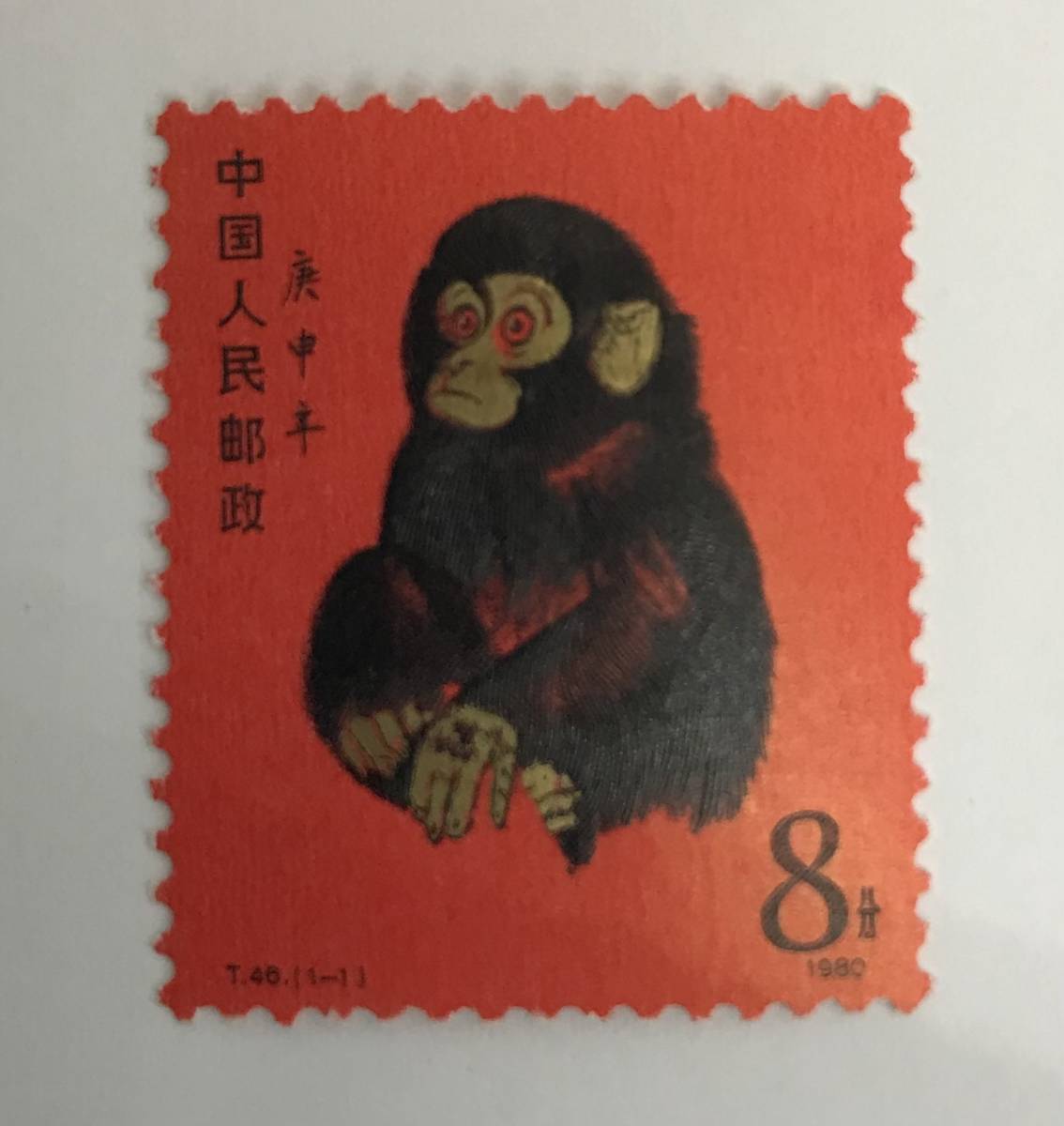 「赤猿」 中国切手 T-46 (1-1)中国発行の干支切手小猿　西遊記切手残念賞 ☆中国切手☆未使用品！中国発行の干支切手【子猿】♪1980年2月発行