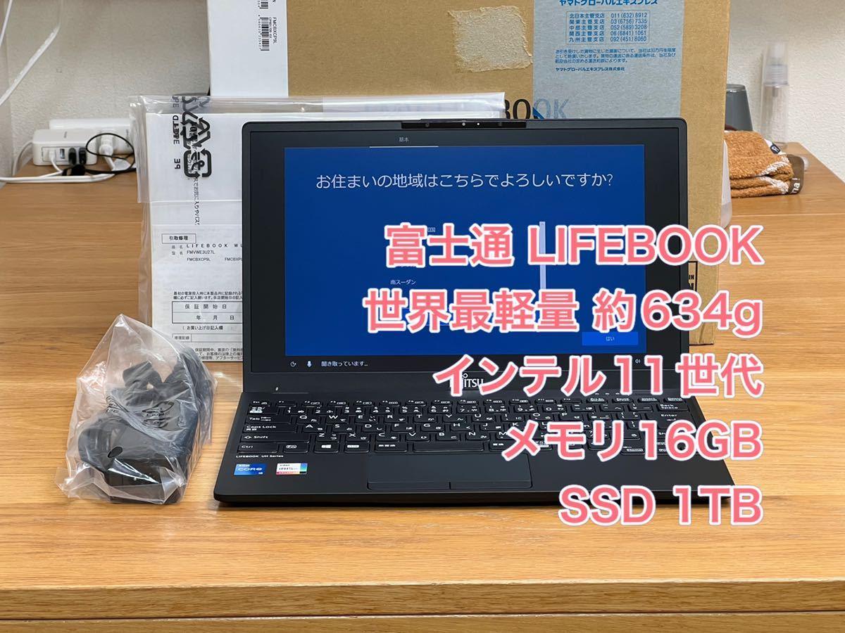 富士通 634g LIFEBOOK WU-X/E3 16GB 1TB UH-X/E3カスタマイズ FMV 