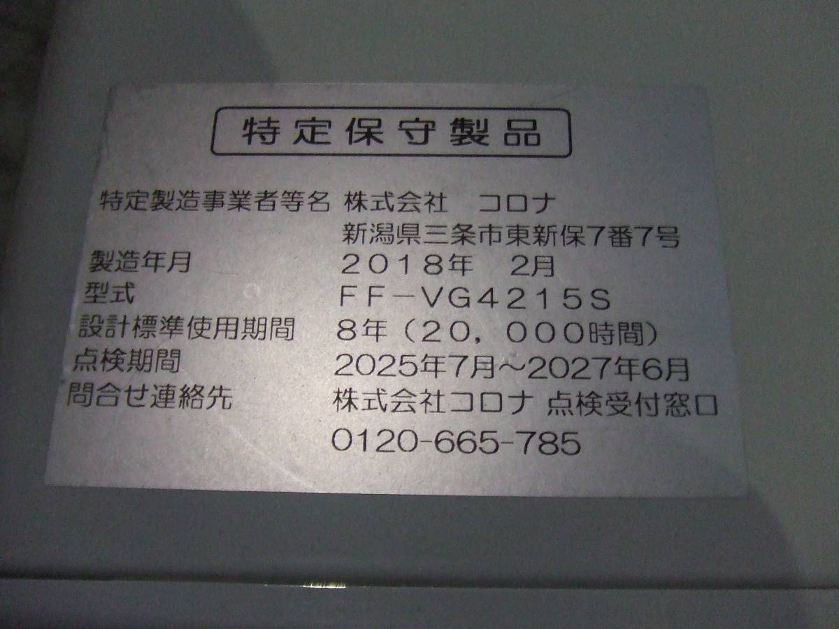 コロナ FF-VG4215S CORONA 2018年製 札幌発！ 品番「FF‐VG4215S」2018