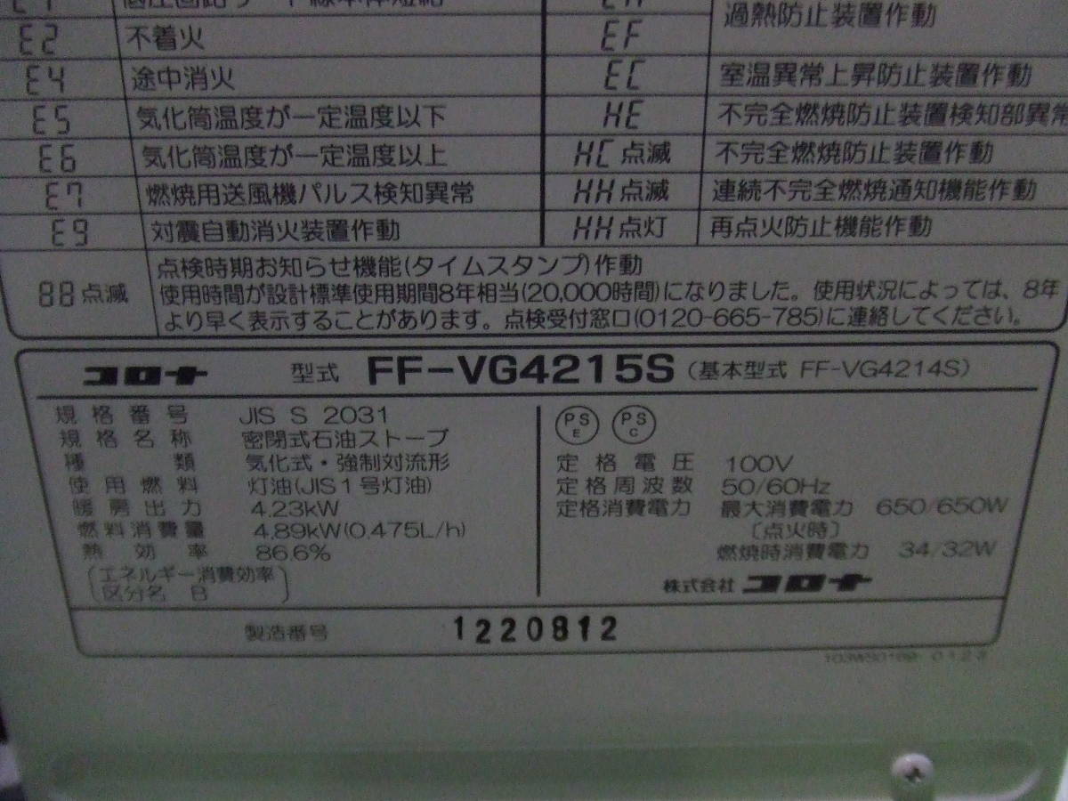 コロナ FF-VG4215S CORONA 2018年製 札幌発！ 品番「FF‐VG4215S」2018