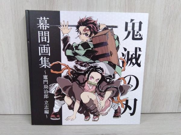 鬼滅の刃 幕間画集～竈門炭治郎 立志編～ ufotable WORKS voi.121 鬼