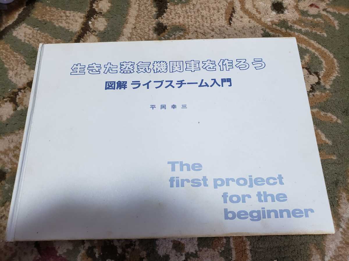本 生きた蒸気機関車を作ろう 図解ライブスチ-ム入門 平岡 幸三（著）