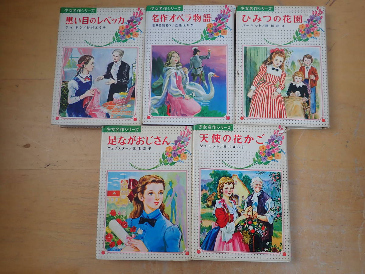 2026年最新Yahoo!オークション -少女名作シリーズの中古品・新品・未