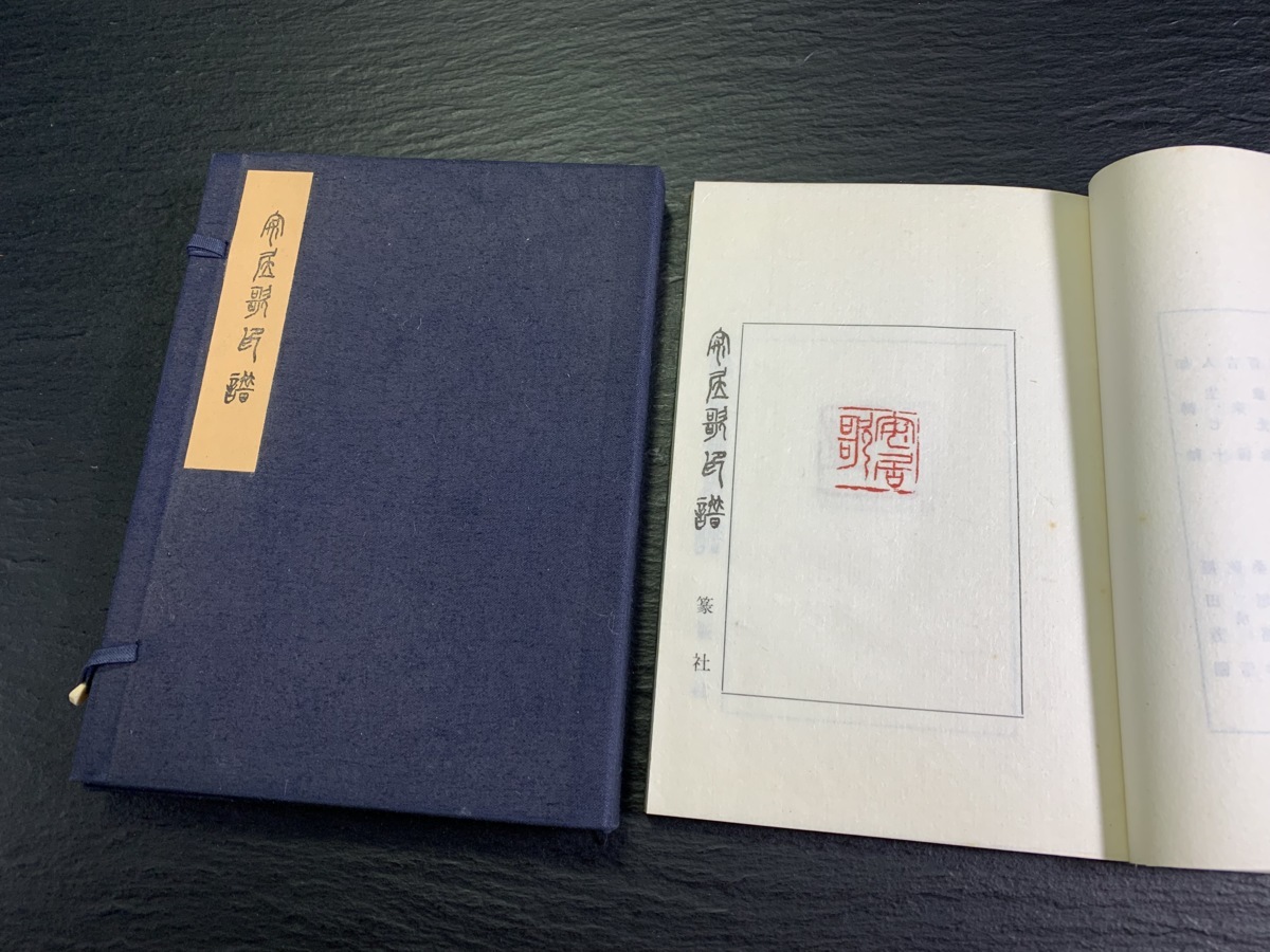 書道■1971年　安居歌印譜　梅舒適、他　印譜篆刻印材古書■a12 - 書道具古本買取販売 書道古本屋 追忆日本篆刻泰斗梅舒适先生_长三角美术家网 专题印谱版框赏析举隅 印话古今印谱版框赏析举隅_篆刻刀_篆刻_篆刻工具_刻刀_成都倚天斋工