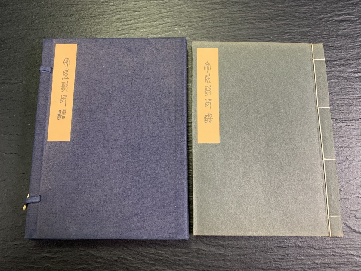 書道■1971年　安居歌印譜　梅舒適、他　印譜篆刻印材古書■a12 - 書道具古本買取販売 書道古本屋 追忆日本篆刻泰斗梅舒适先生_长三角美术家网 专题印谱版框赏析举隅 印话古今印谱版框赏析举隅_篆刻刀_篆刻_篆刻工具_刻刀_成都倚天斋工