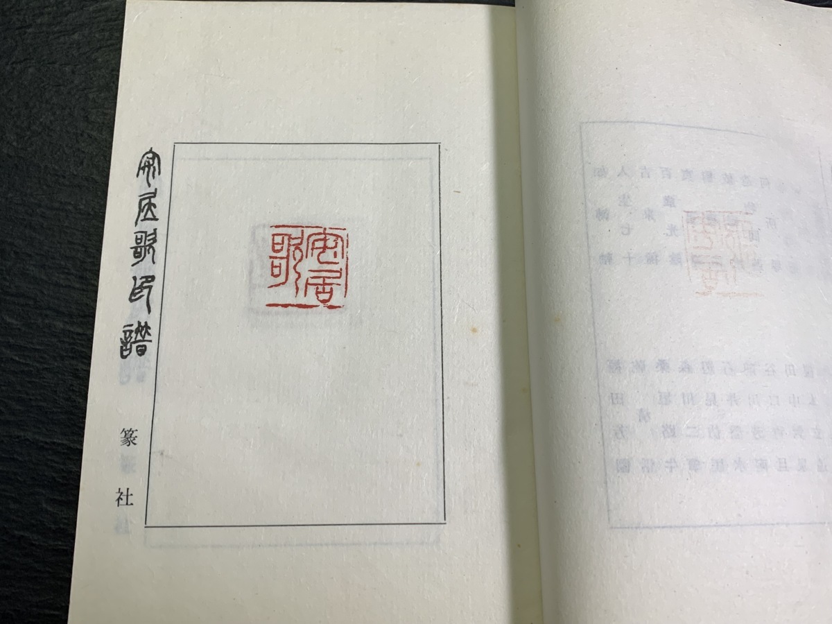 書道■1971年　安居歌印譜　梅舒適、他　印譜篆刻印材古書■a12 - 書道具古本買取販売 書道古本屋 追忆日本篆刻泰斗梅舒适先生_长三角美术家网 专题印谱版框赏析举隅 印话古今印谱版框赏析举隅_篆刻刀_篆刻_篆刻工具_刻刀_成都倚天斋工
